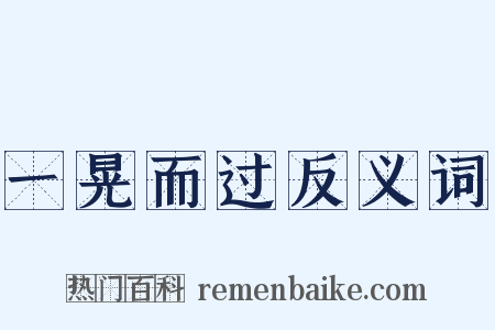 一晃而过反义词是什么意思的图片